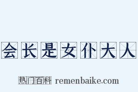 会长是女仆大人是什么意思的图片